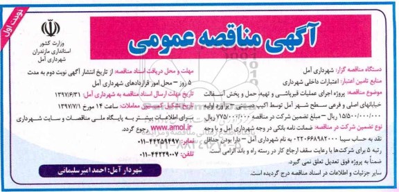 آگهی مناقصه عمومی , مناقصه پروژه اجرای عملیات قیرپاشی