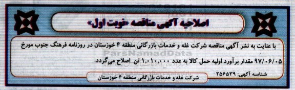 آگهی مناقصه , مناقصه عملیات حمل و نقل و جابجایی کالا