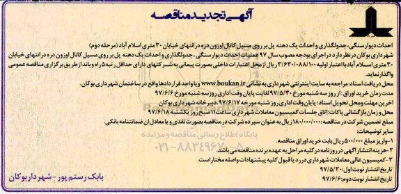 آگهی تجدید مناقصه, تجدید مناقصه عمومی احداث دیوار سنگی، جدولگذاری و احداث یک دهنه پل... 
