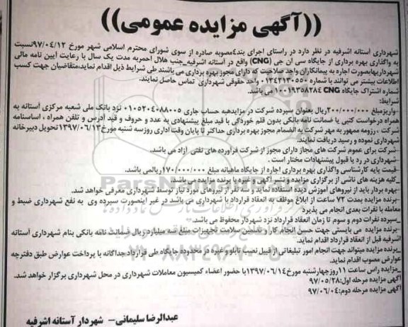 آگهی مزایده عمومی , مزایده واگذاری بهره برداری از جایگاه سی ان جی CNG 