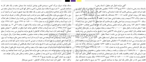 مزایده,مزایده ششدانگ زمین مساحت 729.50متر