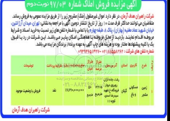 مزایده,مزایده فروش زمین مشجر کاربری مسکونی و باغ نوبت دوم