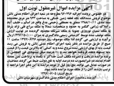 مزایده,مزایده ششدانگ یک قطعه زمین خشکی