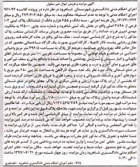 مزایده,مزایده سه دانگ و 655 هزارم دانگ از ششدانگ پلاک ثبتی 102 فرعی