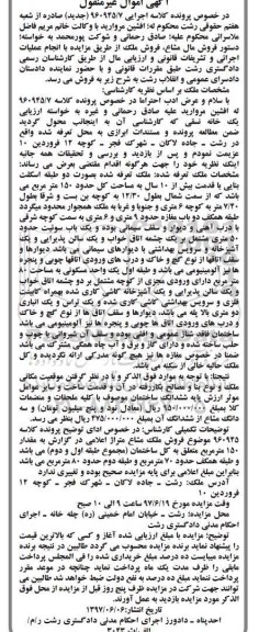 مزایده,مزایده ملک با قدمت بیش از ده سال مساحت کل 150 متر