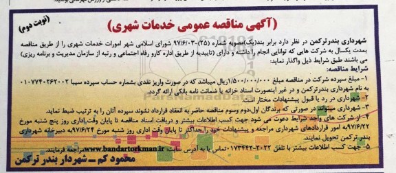 آگهی مناقصه عمومی , مناقصه امورات خدمات شهری  - نوبت دوم 