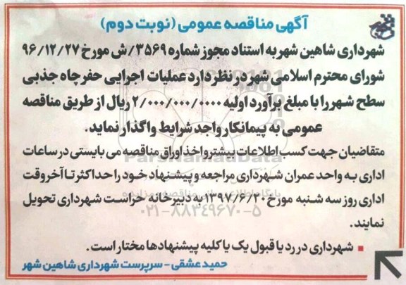 مناقصه عمومی, مناقصه عملیات اجرایی حفر چاه جذبی 97.06.06- نوبت دوم 