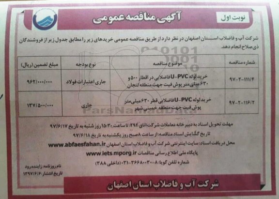 آگهی مناقصه عمومی,مناقصه خرید لوله UPVC فاضلابی 