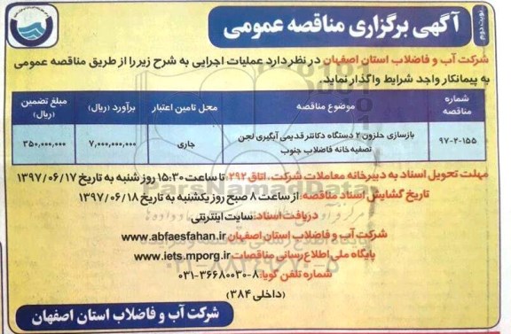 آگهی برگزاری مناقصه عمومی , مناقصه بازسازی حلزون 2 دستگاه دکانتر قدیمی نوبت دوم 