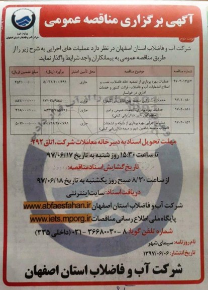 اگهی مناقصه عمومی , مناقصه عملیات بهره برداری از تصفیه خانه فاضلاب ... نوبت دوم 