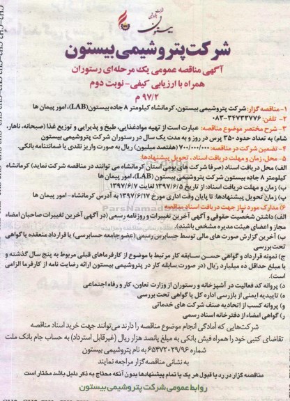 مناقصه عمومی, مناقصه عمومی تهیه مواد غذایی، طبخ و پذیرایی و توزیع غذا - صبحانه... - نوبت دوم 