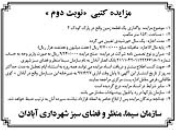 مزایده کتبی ,مزایده واگذاری یک قطعه زمین  نوبت دوم 