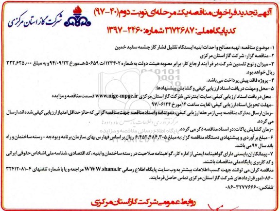 آگهی تجدید فراخوان مناقصه , مناقصه تهیه مصالح و احداث ابنیه ایستگاه تقلیل فشار - نوبت دوم 