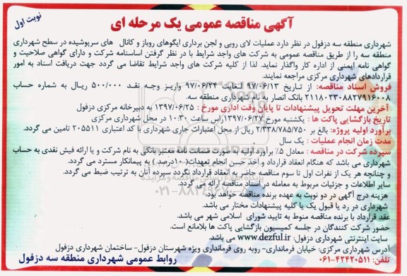 آگهی مناقصه عمومی , مناقصه عملیات لایروبی و لجن برداری ایگوهای روباز