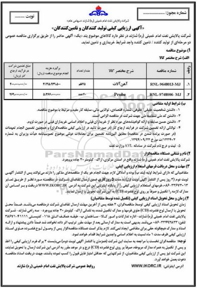 آگهی ارزیابی تولید کنندگان و تامین کنندگان, مناقصه آهن آلات، PROBE