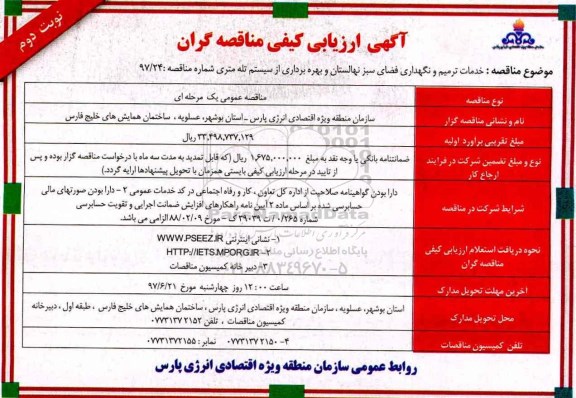 مناقصه عمومی, مناقصه خدمات ترمیم و نگهداری فضای سبز نهالستان و بهره برداری از سیستم تله متری- نوبت دوم  