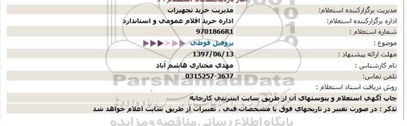 استعلام، استعلام پروفیل قوطی 