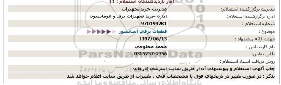 استعلام، استعلام قطعات برقی آسانسور 
