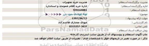 استعلام, استعلام لوله فولادی بدون درز