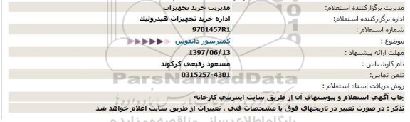 استعلام ,استعلام  کمپرسور دانفوس  