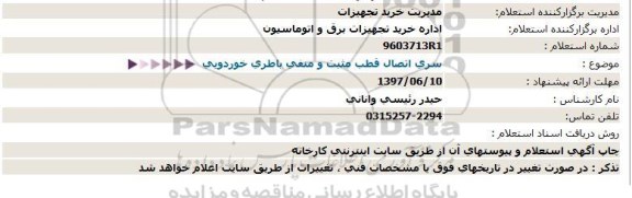 استعلام, استعلام سری اتصال قطب مثبت و منفی باطری خودرویی