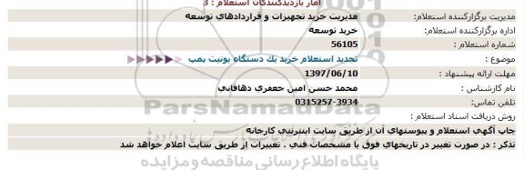 تجدید استعلام , تجدید استعلام خرید یک دستگاه یونیت پمپ  