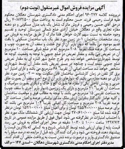 مزایده,مزایده یکباب منزل مسکونی و دو دهنه مغازه تجاری نوبت دوم