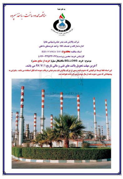 مناقصه  خرید BELLOWS مکانیکال سیل 