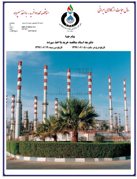 مناقصه خرید ماده شیمیایی رسوب زدای جرم زدا 