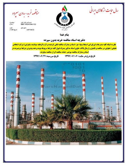 مناقصه خرید لنس فشار قوی