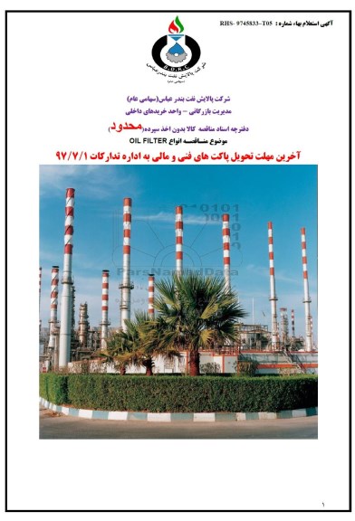مناقصه، مناقصه انواع OIL FIL TER