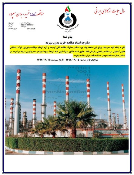 مناقصه , مناقصه خرید کربنات سدیم