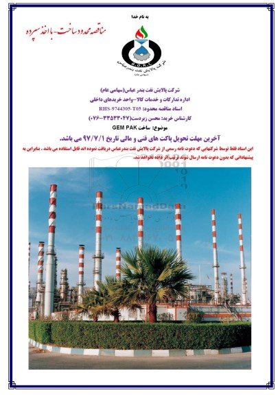 مناقصه ساخت GEM PAK