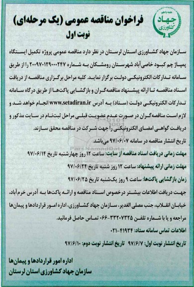 فراخوان مناقصه عمومی, فراخوان مناقصه عمومی تکمیل ایستگاه پمپاژ چم 