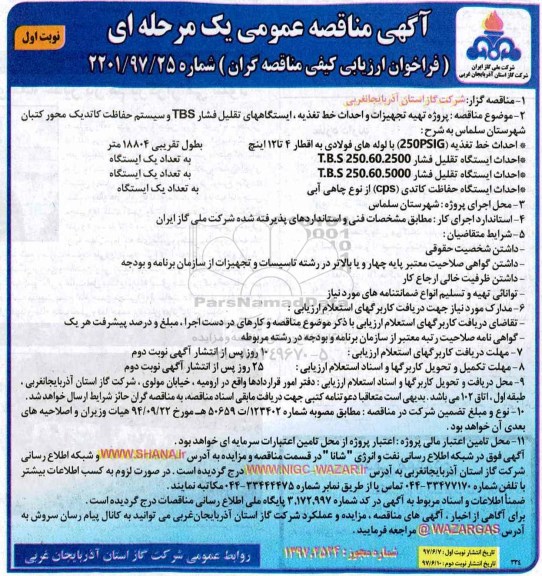 مناقصه عمومی, مناقصه عمومی تهیه تجهیزات و احداث خط تغذیه ، ایستگاههای تقلیل فشار TBS ...