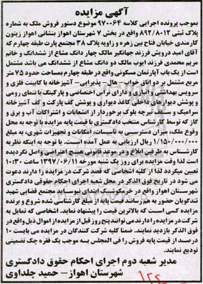 مزایده,مزایده ملک به شماره پلاک ثبتی 892/8012 بخش هفت شهرستان اهواز 