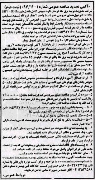 مناقصه تعویض کامل باندهای RH1B - نوبت دوم 