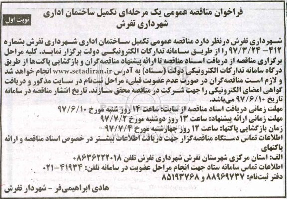فراخوان مناقصه عمومی , فراخوان مناقصه تکمیل ساختمان اداری
