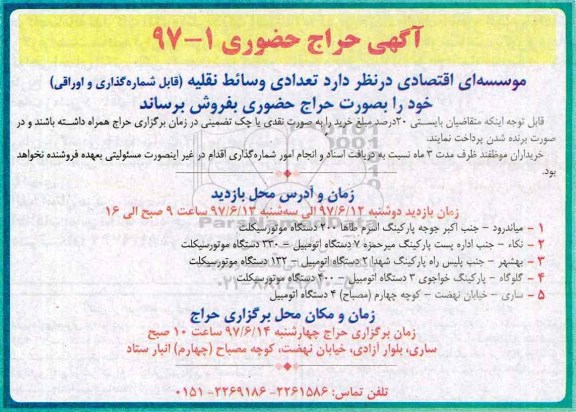 آگهی حراج ، آگهی  تعدادی وسائط نقلیه