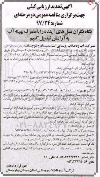 مناقصه, تجدید مناقصه طراحی، خرید و تامین و نصب و راه اندازی آبگیر شناور