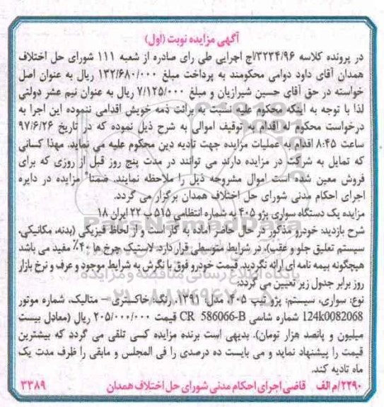 مزایده, مزایده یک دستگاه سواری پژو 405 
