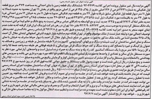 مزایده,مزایده ششدانگ زمین مساحت 374متر