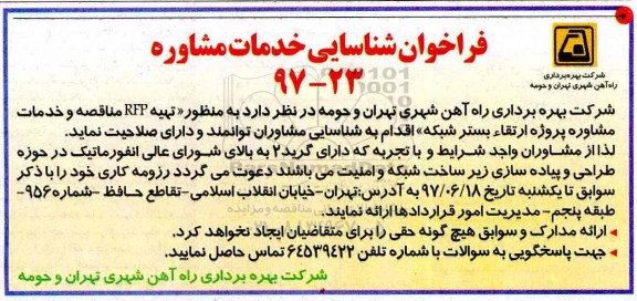 فراخوان, فراخوان شناسایی خدمات مشاوره  تهیه RFP ...