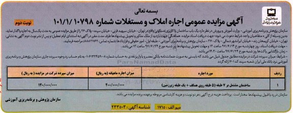 آگهی مزایده عمومی , مزایده اجاره یکباب ساختمان با کاربری مسکونی- نوبت دوم