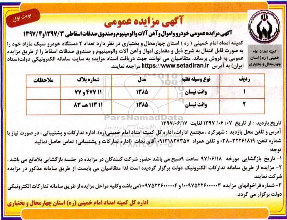 آگهی مزایده عمومی,مزایده خودرو و اموال و آهن آلات و آلومینیوم و صندوق صدقات اسقاطی 