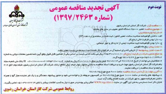 آگهی تجدید مناقصه عمومی , تجدید مناقصه عمومی تعمیر 25000 دستگاه کنتور معیوب در سایزهای مختلف - نوبت دوم 