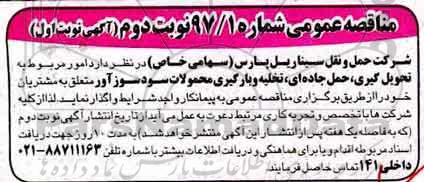 مناقصه عمومی, مناقصه تحویل گیری، حمل جاده ای، تخلیه و بارگیری محمولات سودسوز آور - نوبت دوم  - نوبت اول