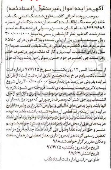 مزایده, مزایده ششدانگ اعیانی یکباب خانه عرصه 65.50متر