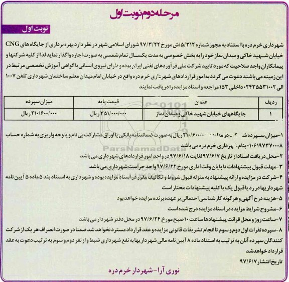 آگهی مزایده، مزایده بهره برداری از جایگاههای CNG - مرحله دوم نوبت اول