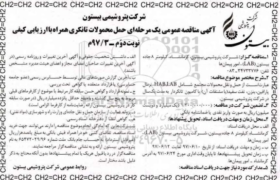 مناقصه عمومی, مناقصه عمومی حمل محمولات تانکری نوبت دوم 